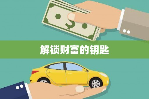会宁解锁财富的钥匙