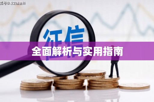 会宁全面解析与实用指南