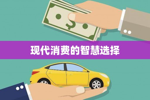 会宁现代消费的智慧选择