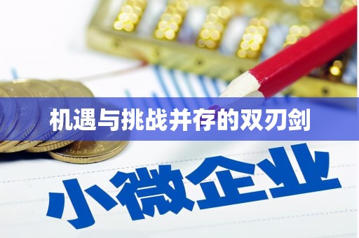 会宁机遇与挑战并存的双刃剑