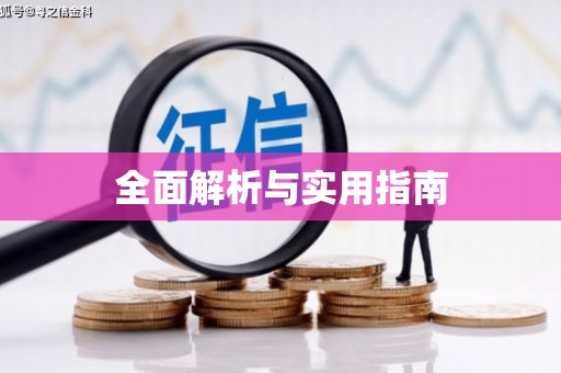 会宁全面解析与实用指南
