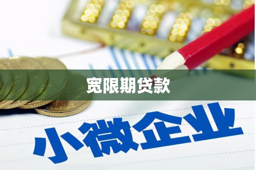 会宁宽限期贷款