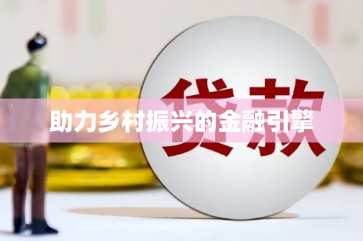 会宁助力乡村振兴的金融引擎