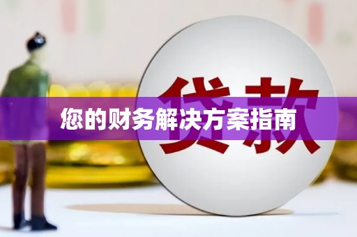 会宁您的财务解决方案指南