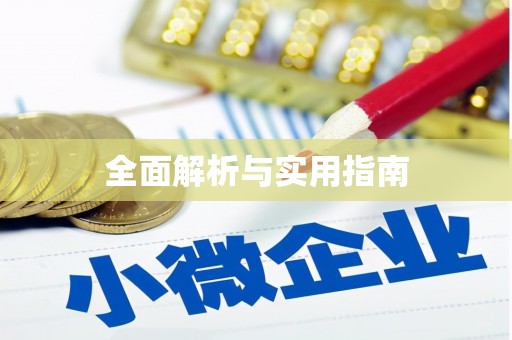会宁全面解析与实用指南