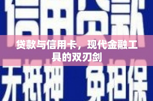 会宁贷款与信用卡，现代金融工具的双刃剑
