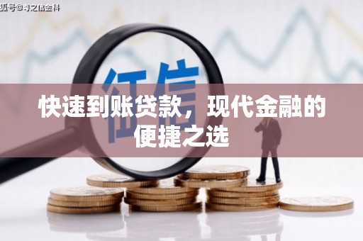 会宁快速到账贷款，现代金融的便捷之选