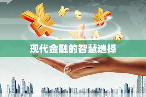 会宁现代金融的智慧选择
