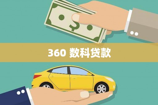 会宁360 数科贷款