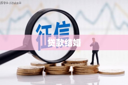 会宁贷款结婚