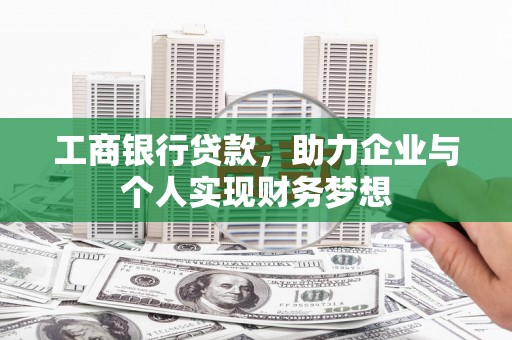 会宁工商银行贷款，助力企业与个人实现财务梦想