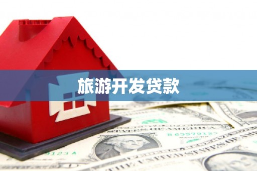 会宁旅游开发贷款