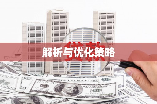 会宁解析与优化策略