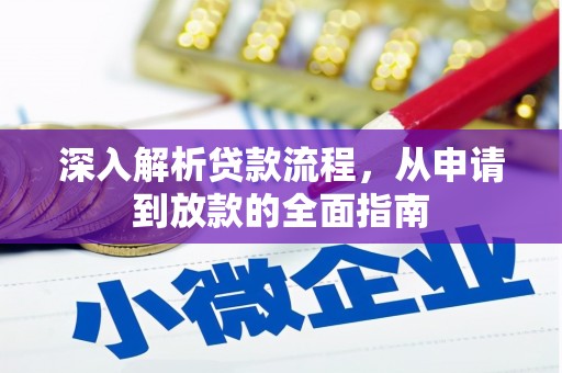 会宁深入解析贷款流程，从申请到放款的全面指南