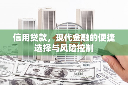 会宁信用贷款，现代金融的便捷选择与风险控制