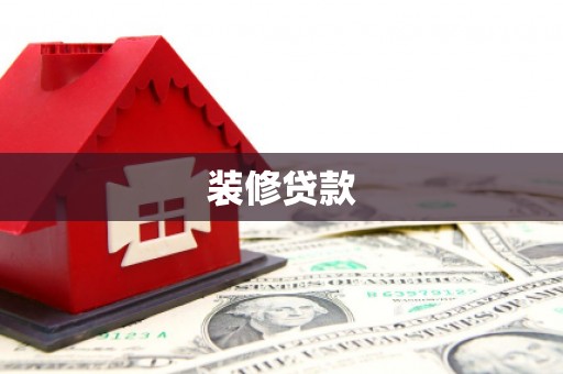 会宁装修贷款