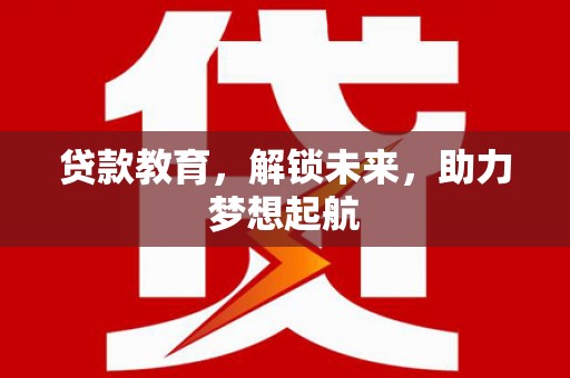 会宁贷款教育，解锁未来，助力梦想起航