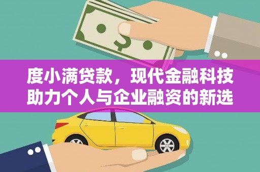 会宁度小满贷款，现代金融科技助力个人与企业融资的新选择