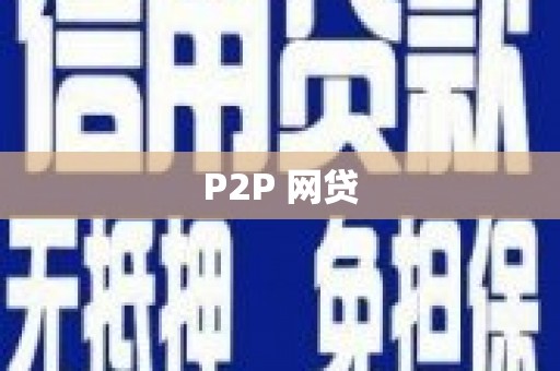 会宁P2P 网贷