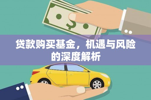 会宁贷款购买基金，机遇与风险的深度解析