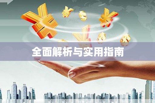 会宁全面解析与实用指南
