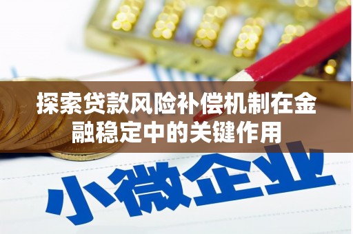 会宁探索贷款风险补偿机制在金融稳定中的关键作用
