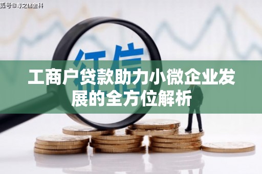 会宁工商户贷款助力小微企业发展的全方位解析