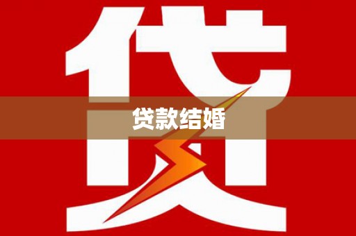 会宁贷款结婚