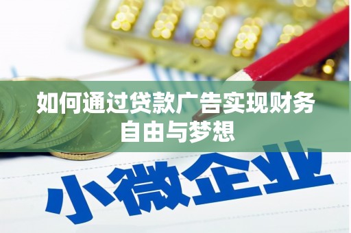 会宁如何通过贷款广告实现财务自由与梦想