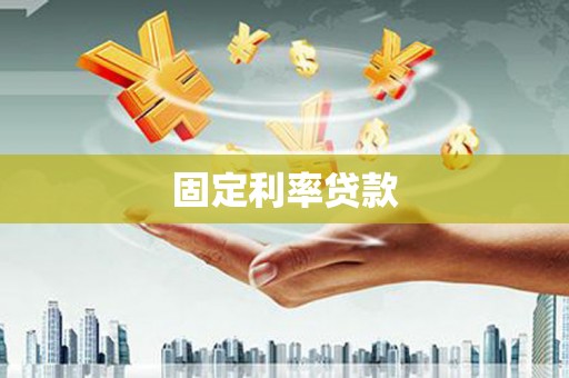 会宁固定利率贷款