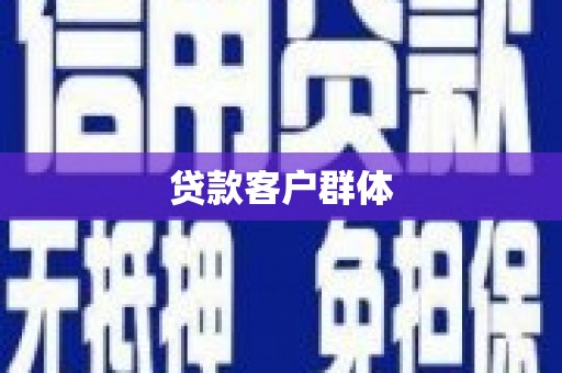 会宁贷款客户群体