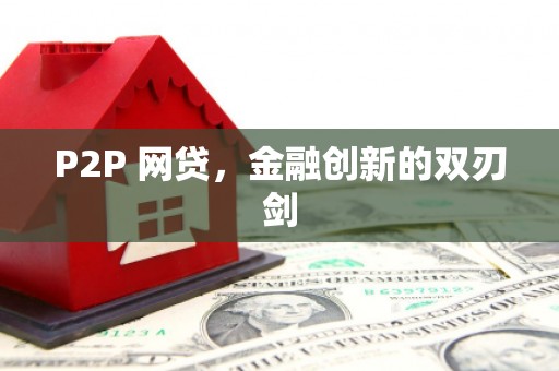 会宁P2P 网贷，金融创新的双刃剑