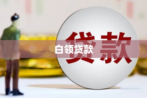 会宁白领贷款