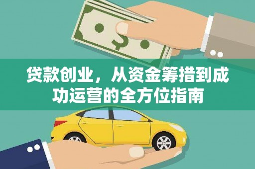 会宁贷款创业，从资金筹措到成功运营的全方位指南