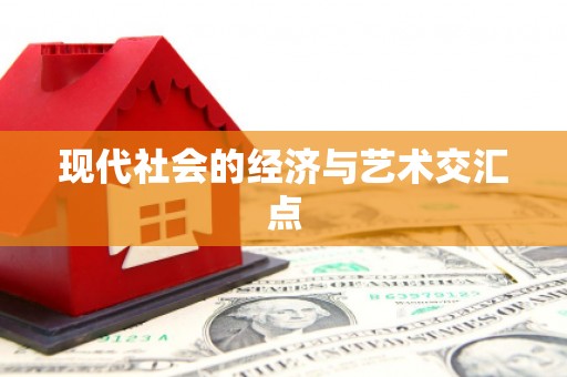 会宁现代社会的经济与艺术交汇点