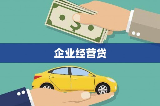 会宁企业经营贷