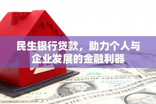 会宁民生银行贷款，助力个人与企业发展的金融利器