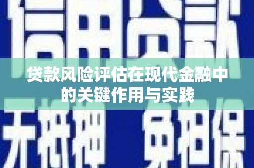 会宁贷款风险评估在现代金融中的关键作用与实践