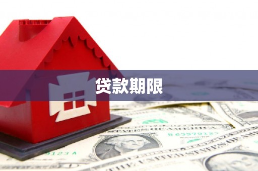 会宁贷款期限