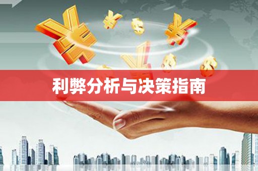 会宁利弊分析与决策指南