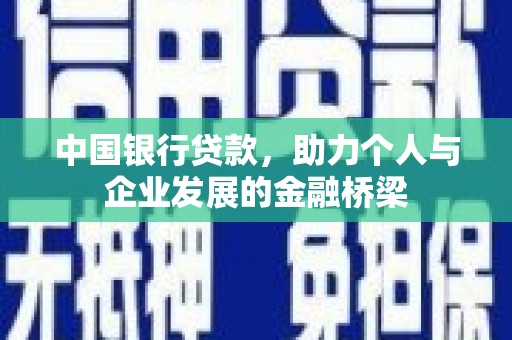 会宁中国银行贷款，助力个人与企业发展的金融桥梁