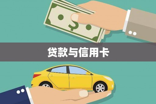 会宁贷款与信用卡