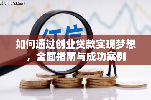 会宁如何通过创业贷款实现梦想，全面指南与成功案例