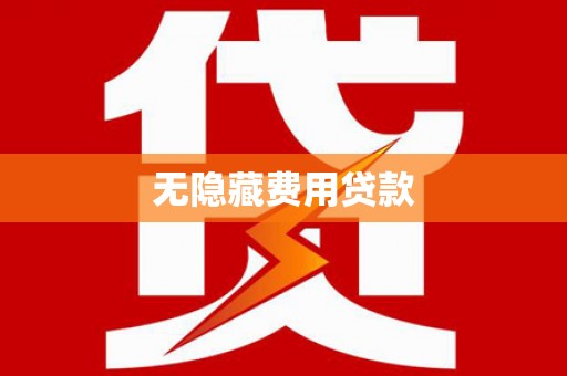会宁无隐藏费用贷款