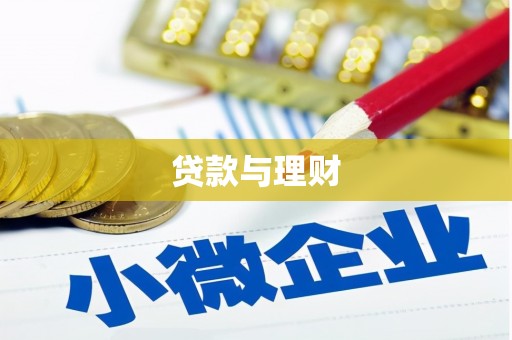 会宁贷款与理财