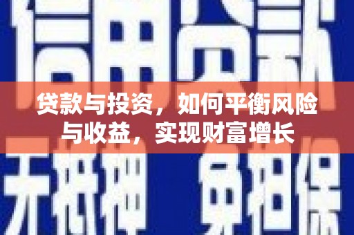 会宁贷款与投资，如何平衡风险与收益，实现财富增长