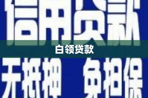 会宁白领贷款