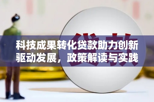 会宁科技成果转化贷款助力创新驱动发展，政策解读与实践探索