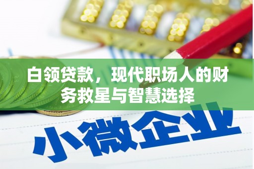会宁白领贷款，现代职场人的财务救星与智慧选择