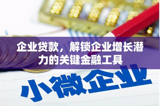 会宁企业贷款，解锁企业增长潜力的关键金融工具